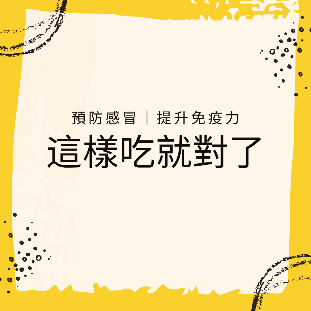 預防感冒的關鍵成分 - 你該知道的5種保健品必備成分 - Yespot