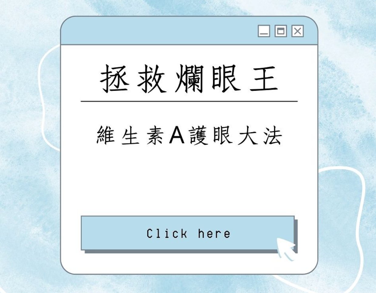 👀 維生素A護眼大法!拯救你的「爛眼王」生活 👀 - Yespot