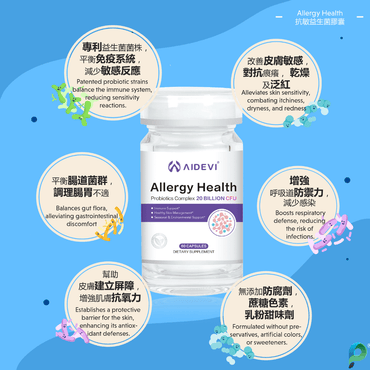 AIDEVI - AIDEVI® 抗敏免疫益生菌|專利級配方 × 200億CFU × 免疫調節 × 腸道護理 × 美國製造 - 營養補充劑