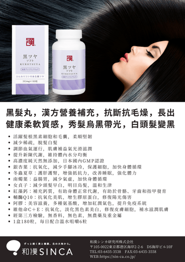 SINCA - KUROTSUYA® 黑髮靈®|從根源改善白髮脫髮,重拾濃密烏黑秀髮的秘密武器 -