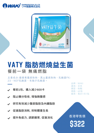 Vaty - VATY 燃脂益生菌 益生菌ガルシニア - 狙擊小肚子 高效燃脂 - 營養補充劑