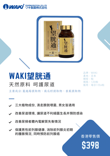 Waki - WAKi 望胱通 クランベリー含有食品 - 植物提取物 呵護尿路健康 - 營養補充劑