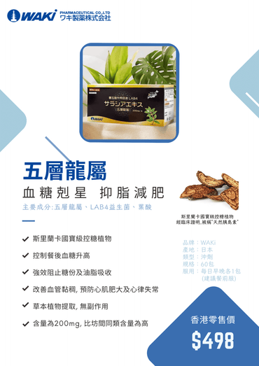 Waki - WAKi 五層龍屬 サラシアエキス(五層龍属) - 抑製糖吸收 抑脂減肥 - 營養補充劑