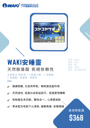 Waki - WAKi 安睡靈 スヤスヤサポート - 健康助眠 甜睡到天亮 - 營養補充劑