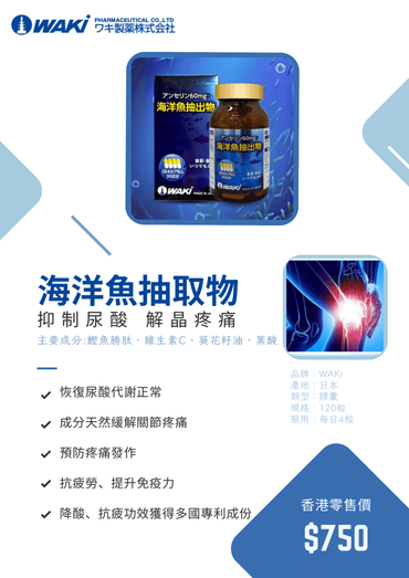 Waki - WAKi 海洋魚抽出物アンセリン - 降低尿酸值 抗疲勞專利 - 營養補充劑