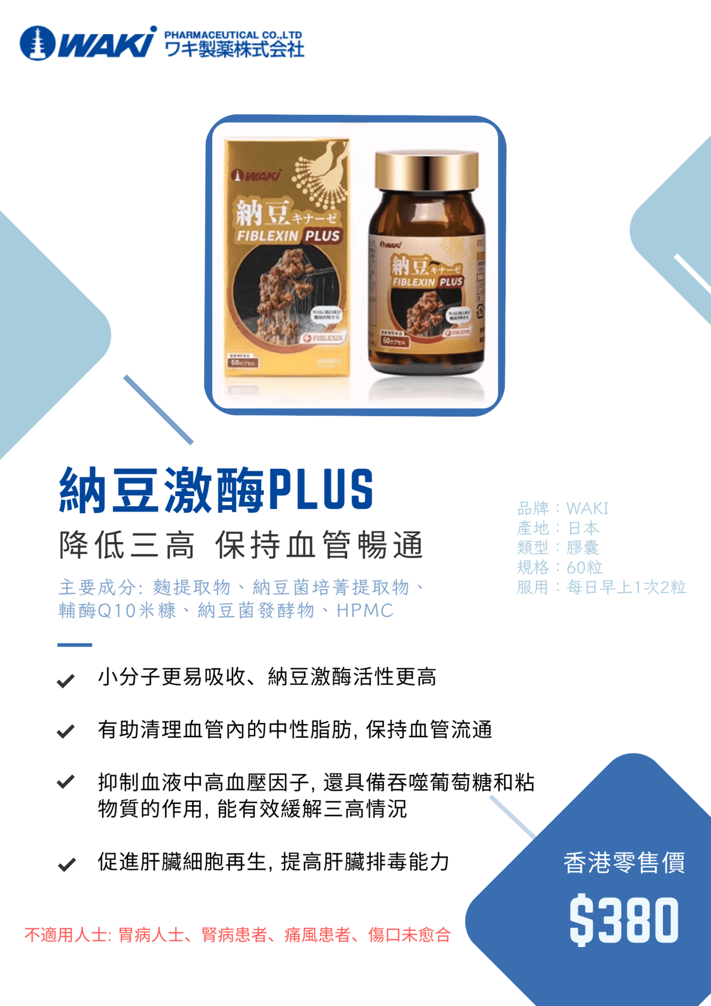 Waki - WAKi 納豆激酶PLUS 納豆キナーゼ FIBLEXIN PLUS - 疏通血管 輔助緩解三高 - 營養補充劑