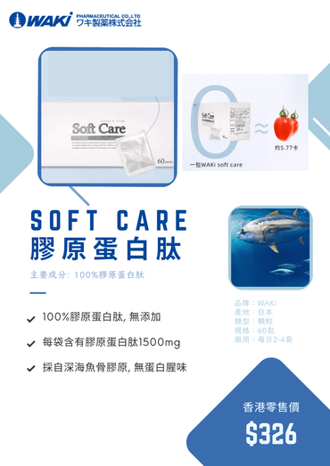 Waki - WAKi 膠原蛋白肽粉 SOFT CARE - 補充膠原蛋白 抗初老抗氧化美白 - 營養補充劑