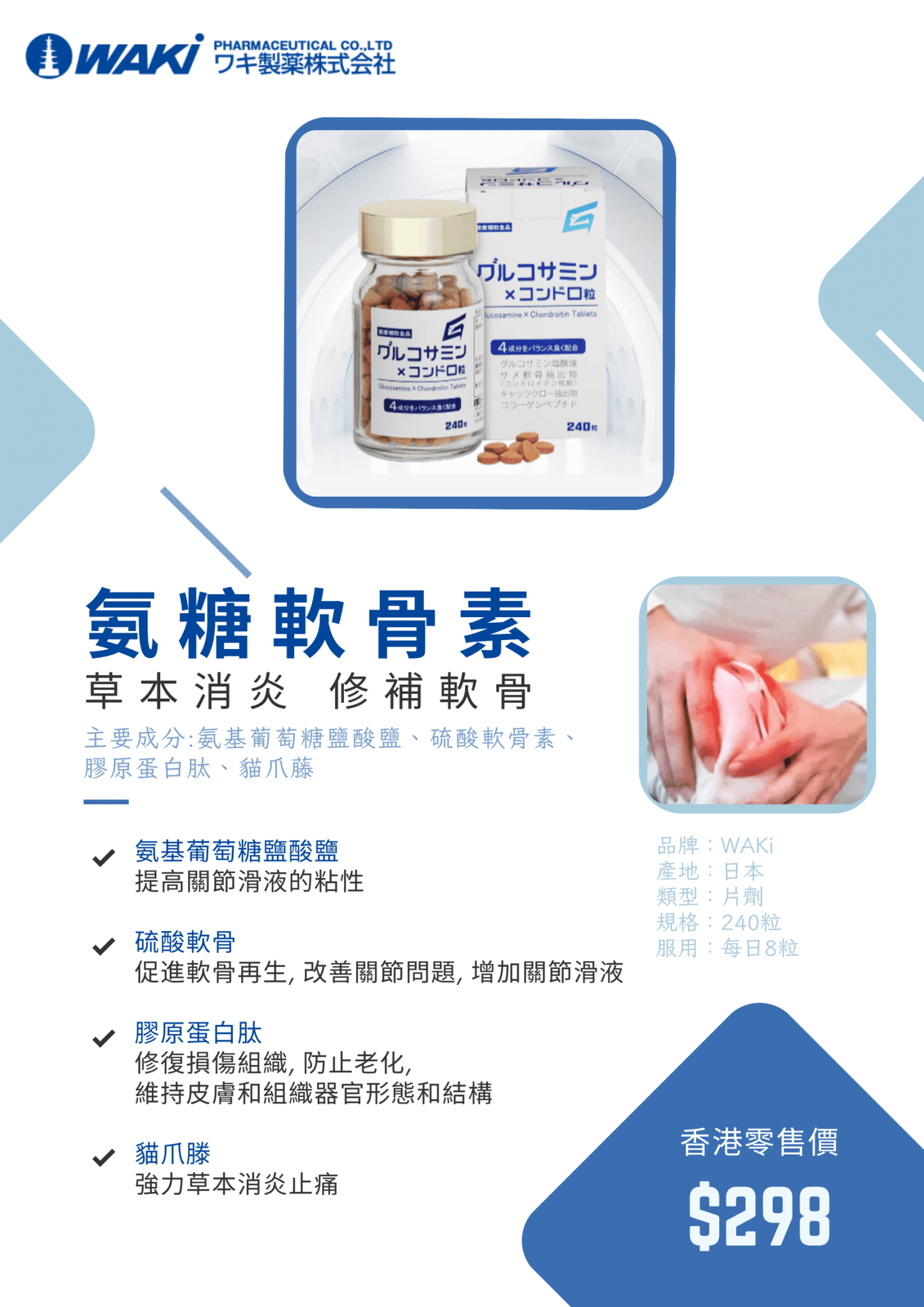 Waki - WAKi 氨糖軟骨素 グルコサミンxコソドロ粒 - 補充氨糖和軟骨素 促進軟骨再生 - 營養補充劑