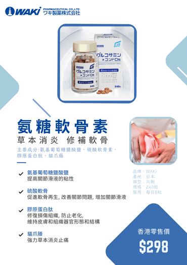 Waki - WAKi 氨糖軟骨素 グルコサミンxコソドロ粒 - 補充氨糖和軟骨素 促進軟骨再生 - 營養補充劑