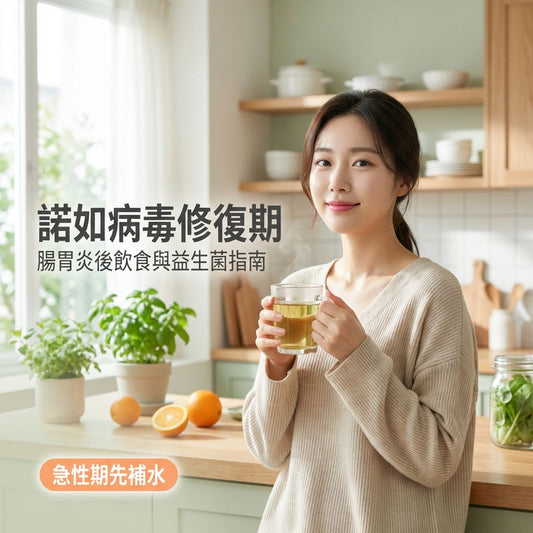 2026春季諾如病毒肆虐？腸胃炎後修復黃金期：3個飲食關鍵與益生菌選擇指南 - Yespot