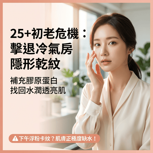 25+初老危機：3個關鍵擊退辦公室冷氣房「隱形乾紋」 - Yespot