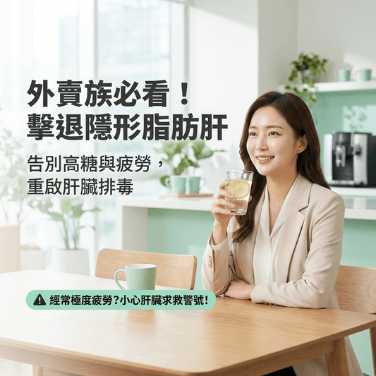 【肝臟排毒】外賣一族必看！3大隱形傷肝習慣與非酒精性脂肪肝改善指南 - Yespot