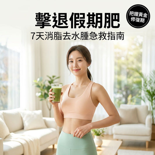 新年後排毒必讀：擊退「假期肥」的3個關鍵步驟，消脂去水腫急救指南 - Yespot