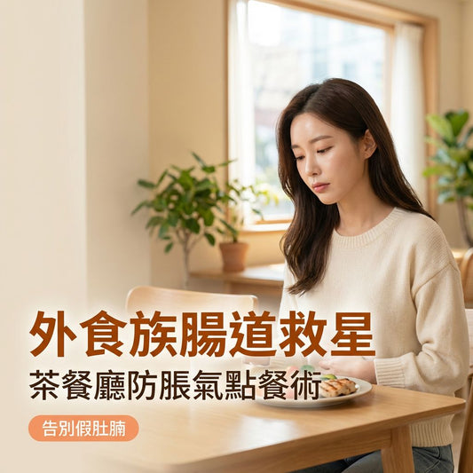 外食族腸道健康：拆解3大茶餐廳「致脹」陷阱，告別便秘與肚脹煩惱！ - Yespot