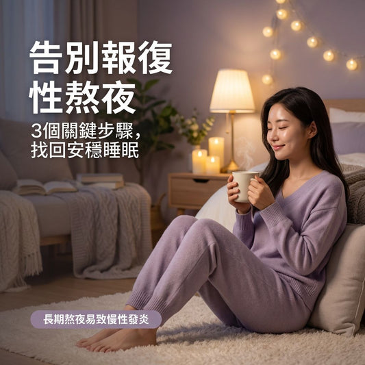 報復性熬夜如何改善？3個關鍵步驟擺脫入睡困難，重拾睡眠質素 (完整指南) - Yespot