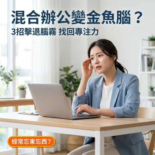 混合辦公讓你變「金魚腦」？3個關鍵習慣擊退腦霧與專注力下降 - Yespot