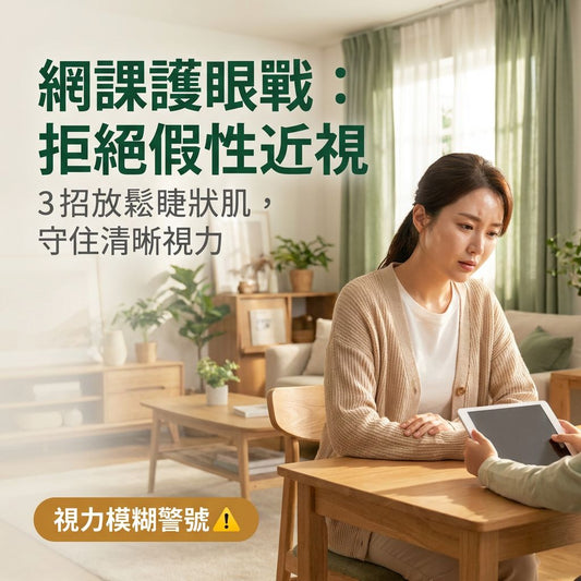 網課作業做唔停？3個重點預防學童「假性近視」變真近視！ - Yespot