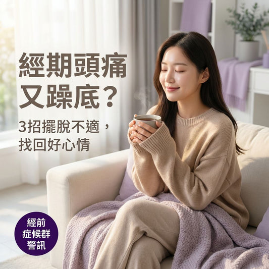 月經前後偏頭痛又躁底？3 個重點調理法，擺脫經期不適與壞情緒 - Yespot