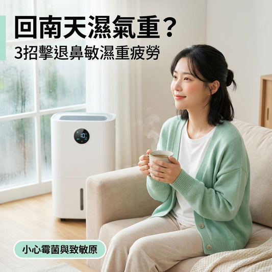 回南天又濕又攰？3招擺脫呼吸道敏感與濕重困擾 - Yespot