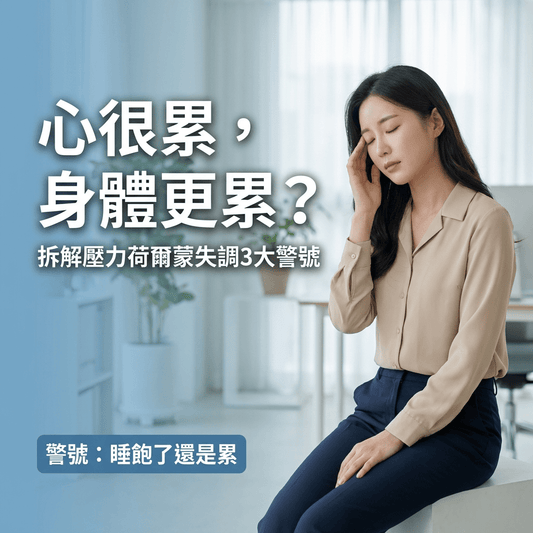 腎上腺疲勞是關鍵？拆解3大「心很累」變「身體累」的壓力警號與改善指南 - Yespot