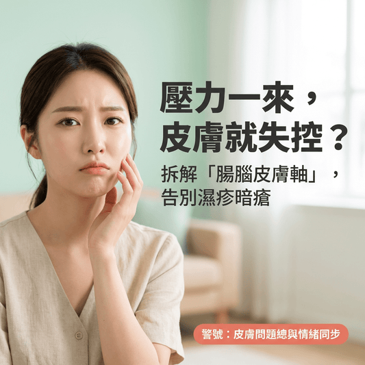 腸腦皮膚軸：拆解濕疹、暗瘡的3大元兇，告別「情緒皮膚」必讀指南 - Yespot