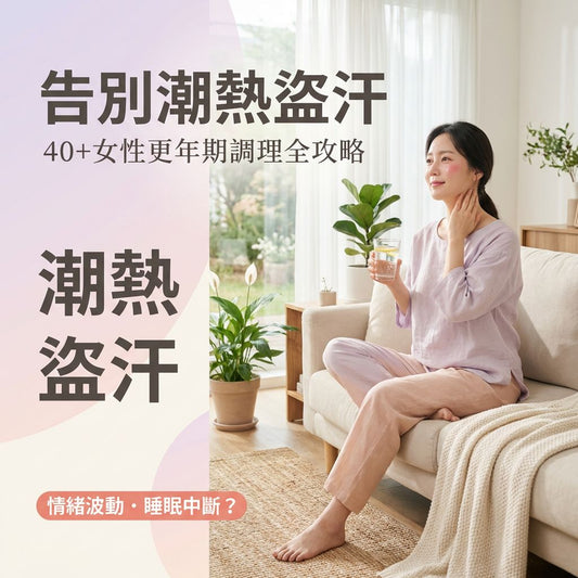 更年期調理：4個關鍵策略，告別潮熱盜汗與情緒波動的完整指南 - Yespot