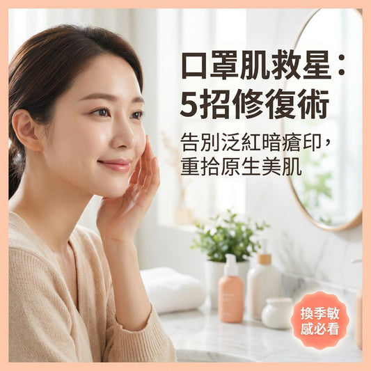 口罩肌修復：5個告別換季敏感與暗瘡印的關鍵秘訣 - Yespot