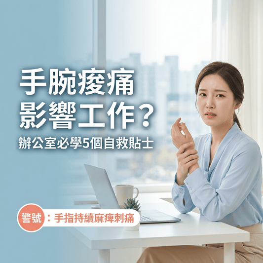 滑鼠手點處理？辦公室必學 5 個腕關節保養貼士，告別手腕痛 (完整指南) - Yespot