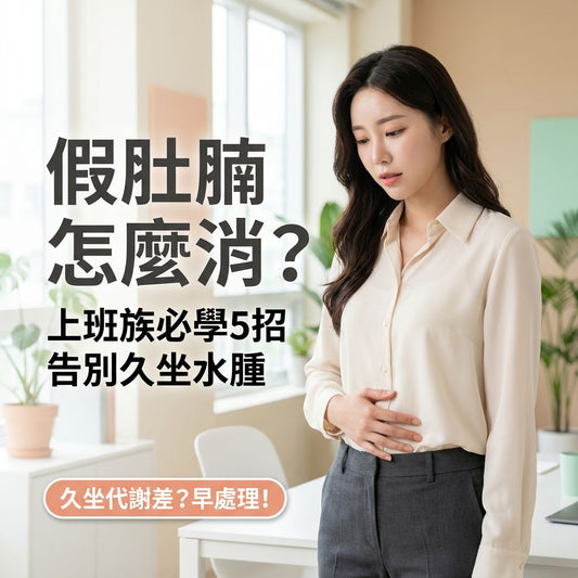 假肚腩怎麼消？上班族必學 5 招，告別久坐水腫與代謝緩慢！ - Yespot