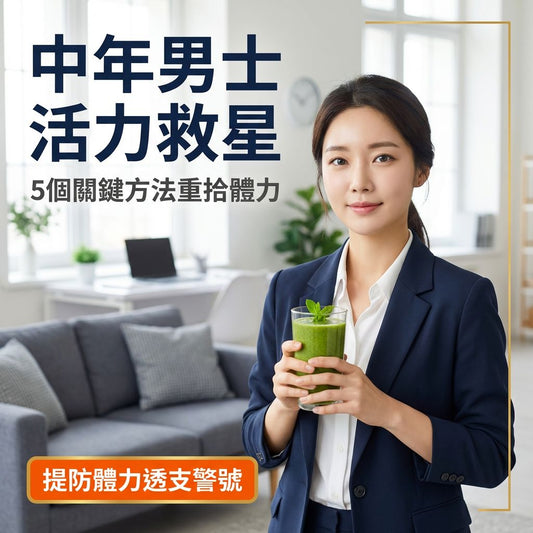 男士活力下降？5個中年男士提升精力的關鍵方法（完整指南） - Yespot