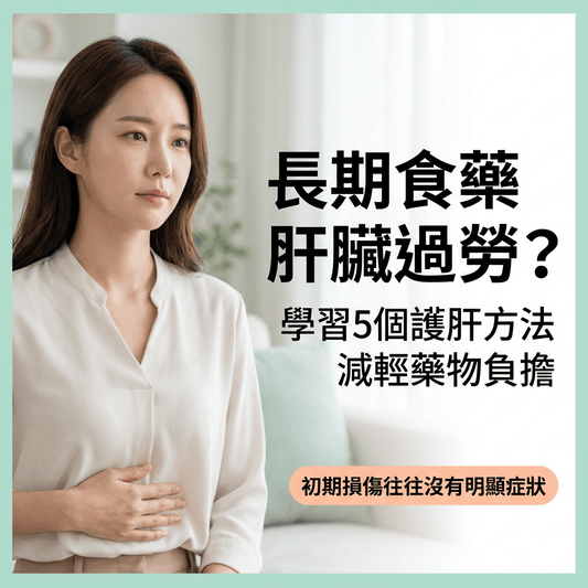 【長期食藥 護肝】止痛藥、慢性病藥會傷肝？5個方法減輕肝臟負擔（附營養補充建議） - Yespot