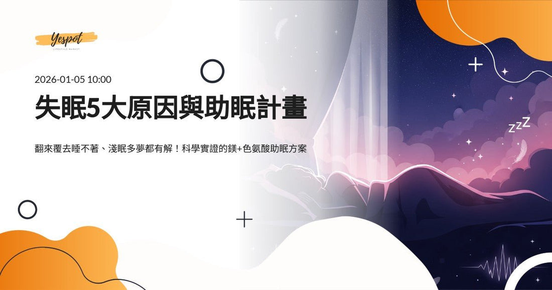 睡不著、淺眠、多夢？失眠5大原因與科學助眠計畫2026 - Yespot