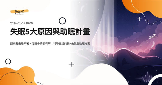睡不著、淺眠、多夢？失眠5大原因與科學助眠計畫2026 - Yespot