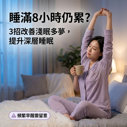睡滿8小時仍累？3個關鍵改善淺眠多夢，提升深層睡眠質素 - Yespot
