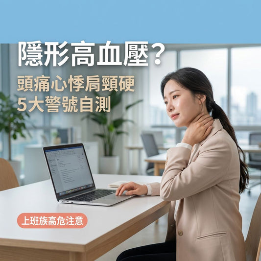 經常頭痛、心悸、肩頸僵硬？你可能已有隱形高血壓。本文專為香港、台灣高壓工作者而設，提供5個早期警號自我檢測，並教你從飲食、運動及Omega-3、納豆激酶等營養補充品著手，預防心血管危機。