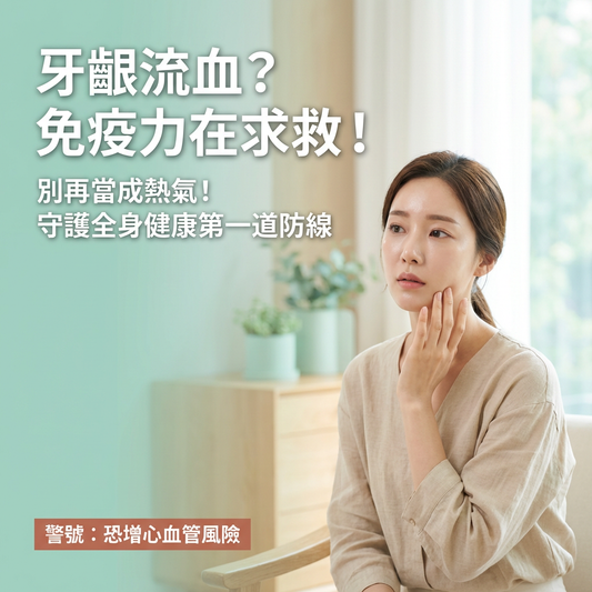 經常牙齦發炎流血，可能是免疫力警號！專為港、台、馬、新用戶而設，了解口腔健康如何影響全身，並學會從飲食與營養（如輔酶Q10）改善，守護第一道免疫防線。