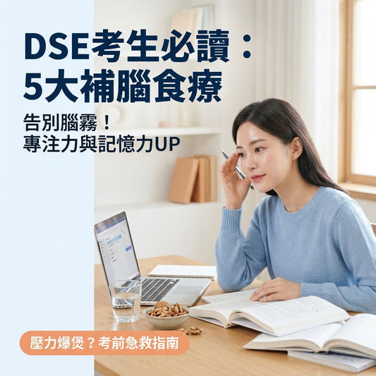 DSE考生提升專注力：5大關鍵補腦食療，告別考試壓力完整指南 - Yespot