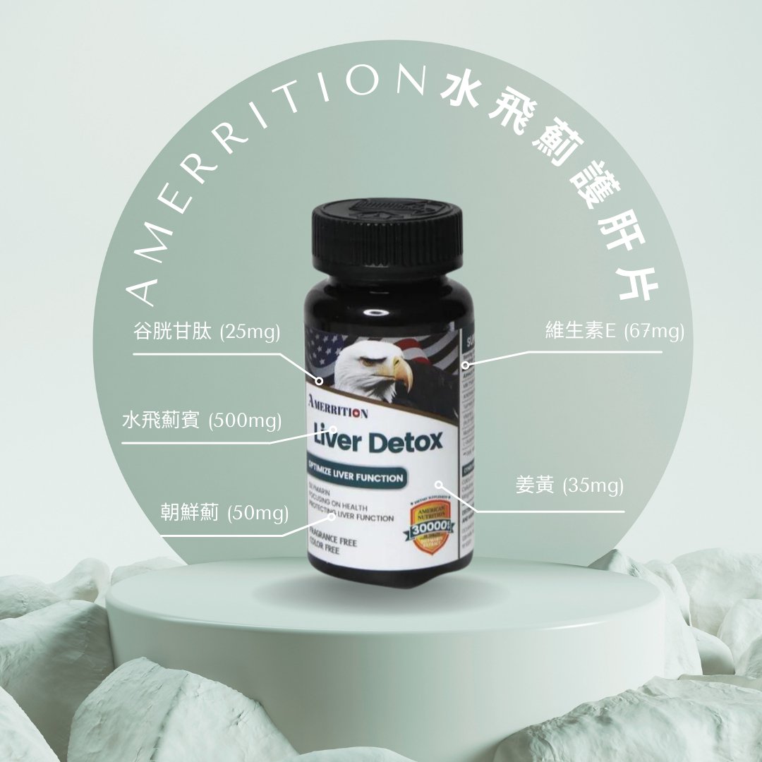 Amerrition - Amerrition - 水飛薊護肝片｜肝臟補充劑｜護肝排毒｜熬夜喝酒｜守護肝臟必備 - 營養補充劑