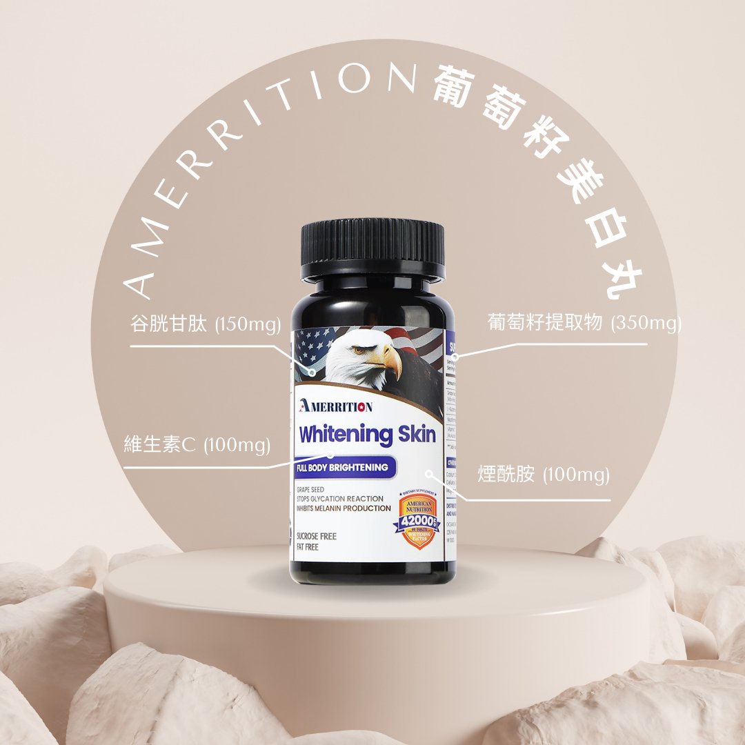 Amerrition - Amerrition - 葡萄籽美白丸｜阻斷黑色素｜穀胱甘肽｜維他命C｜去黃全身提亮冷白皮 - 營養補充劑