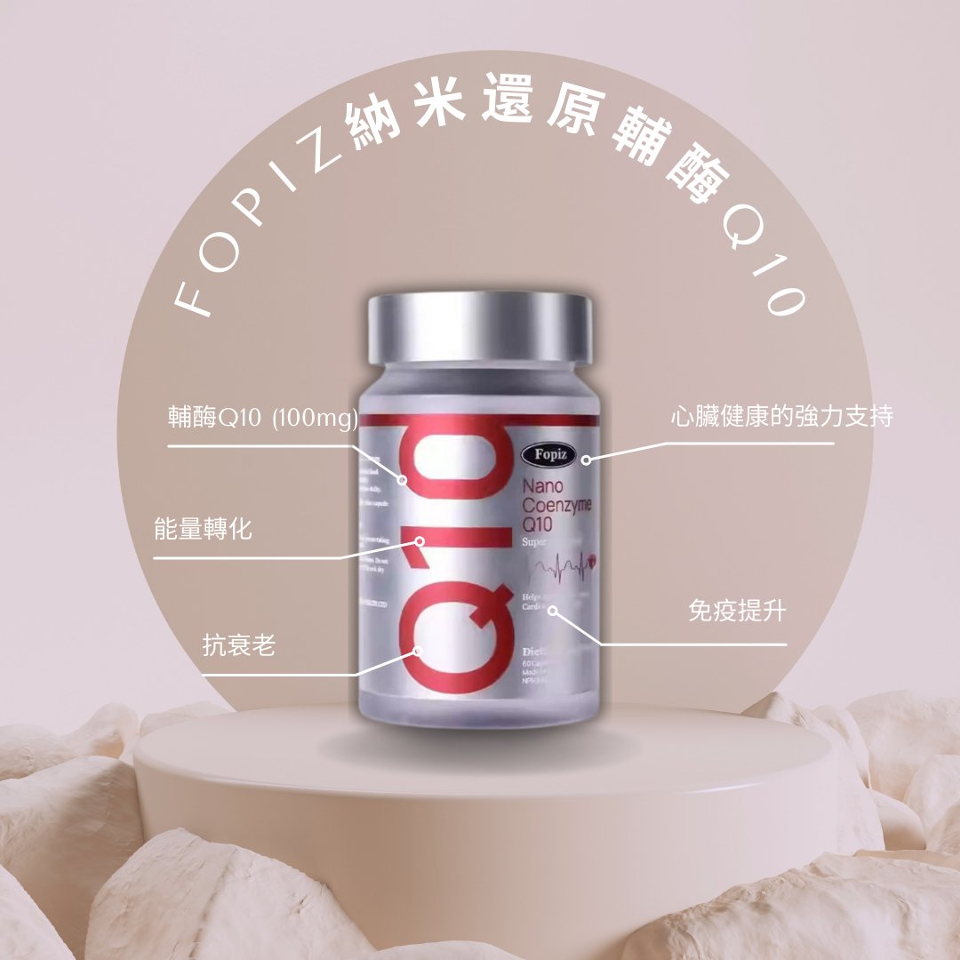 FOPIZ - 【FOPIZ】納米還原輔酶Q10（60粒）軟膠囊奈米還原型 保護心臟 免疫提升抗衰老 - 營養補充劑