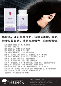 SINCA - KUROTSUYA® 黑髮靈®｜從根源改善白髮脫髮，重拾濃密烏黑秀髮的秘密武器 - 
