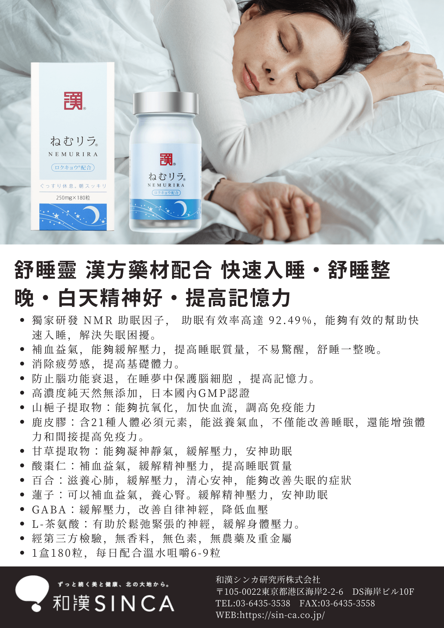 SINCA - Wakan Medica® NEMURIRA® 舒睡靈｜專利助眠配方，讓你夜夜好眠、白天精神滿滿 - 