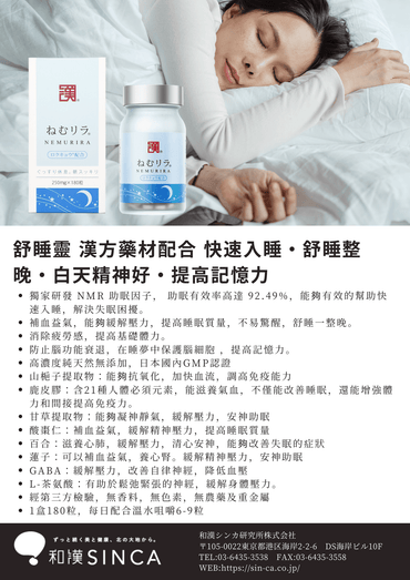 SINCA - Wakan Medica® NEMURIRA® 舒睡靈｜專利助眠配方，讓你夜夜好眠、白天精神滿滿 - 