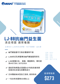 Vaty - VATY LJ88抗幽益生菌 おなかを守る - 助排幽門螺桿菌 養護腸胃 - 營養補充劑