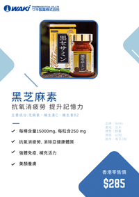 Waki - WAKi 黑芝麻素 セサミン含有食品 - 提升記憶力 緩解疲勞感 - 營養補充劑