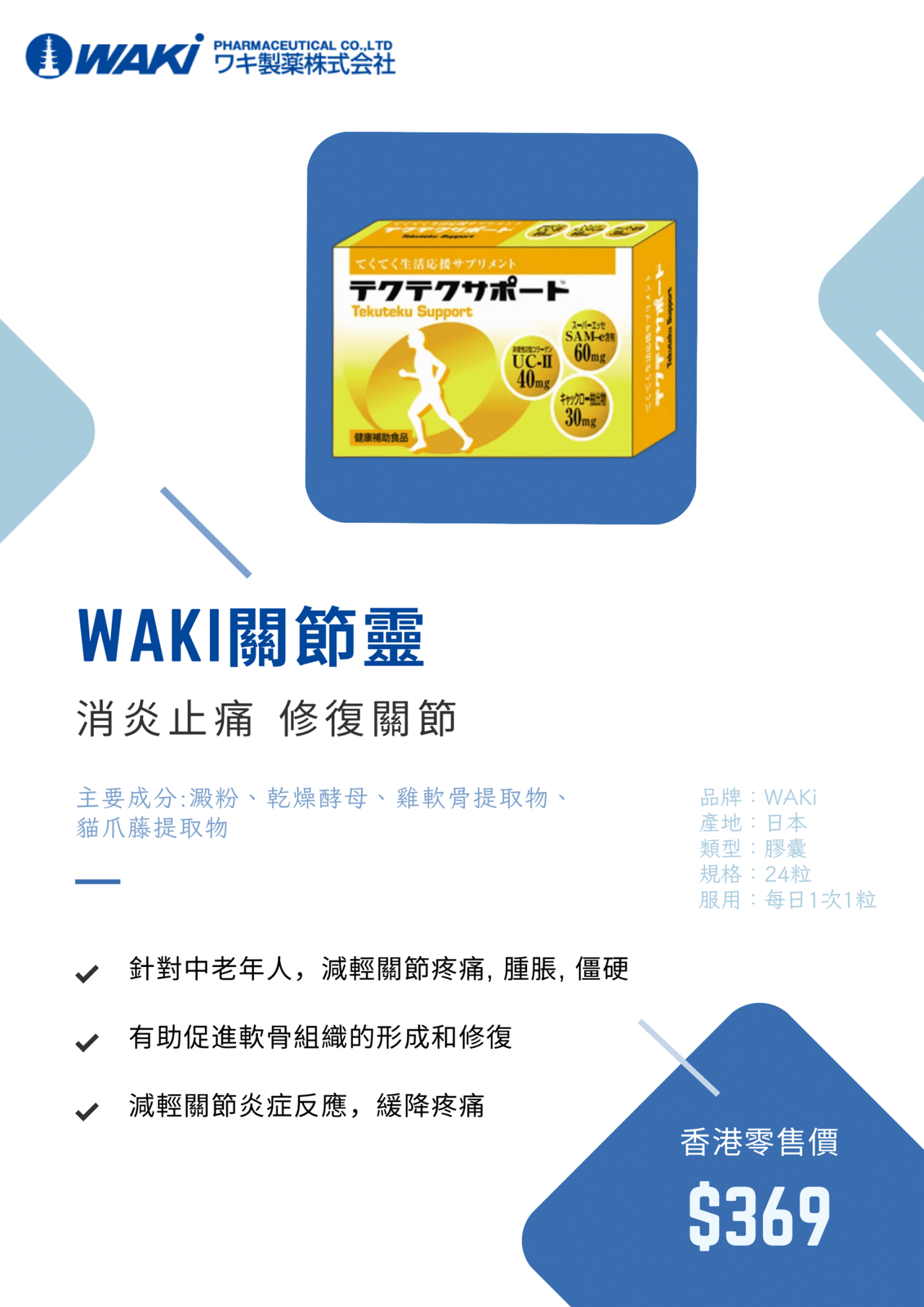 Waki - WAKi 關節靈 てくてくサポート - 修復保養關節 讓「炎」不再反復 - 營養補充劑